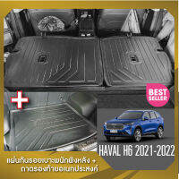 Haval H6 2021-2022 แผ่นกันรอยเบาะพนักพิงหลัง+ถาดรองท้ายอเนกประสงค์รถยนต์ (ชุดรวม 3ชิ้น)  เทปกาว 3M แท้ ของแต่ง ประดับยนต์