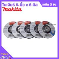 MAKITA ใบเจียร์ 4 x 6 มิล จำนวน 5 ใบ