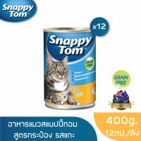 ด่วนโปร ส่งฟรี [ส่งฟรี] สแนปปี้ทอม อาหารแมวขนาด 400 กรัม สูตรแกะ x12 กป. (Snappy Tom CAT FOOD 400 g. Lamb x12)