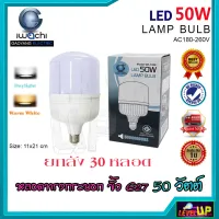 หลอดไฟ LED ทรงกระบอก (มี 2 สี) หลอดไฟตลาดนัด หลอดประหยัดไฟ หลอดLED 50W ทรงกระบอก หลอดไฟทรงปิงปอง หลอดไฟขนาดใหญ่  (ยกลัง 30 หลอด