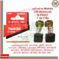 MAKITA แปรงถ่าน CB203A