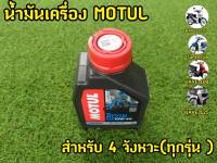 ของเเท้100% MOTUL น้ำมันเครื่องโมตุล Motul 3000 Plus 10W-40 ขนาด 0.8 ลิตร