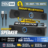 YOUDA ลำโพงตั้งโต๊ะ USB บลูทูธ+AUX YD-350T / YD-350TS ลำโพงคอมพิวเตอร์ รองรับการเชื่อมต่อแบบมีสาย + Bluetooth ลำโพงบลูทูธ เสียงรอบทิศทาง 360 ° การออกแบบลำโพงคู่ ซาวด์บาร์ ลำโพงคอม ลำโพงบรูทูธไร้สาย ลำโพงเบสหนักๆ ลำโพงพกพา