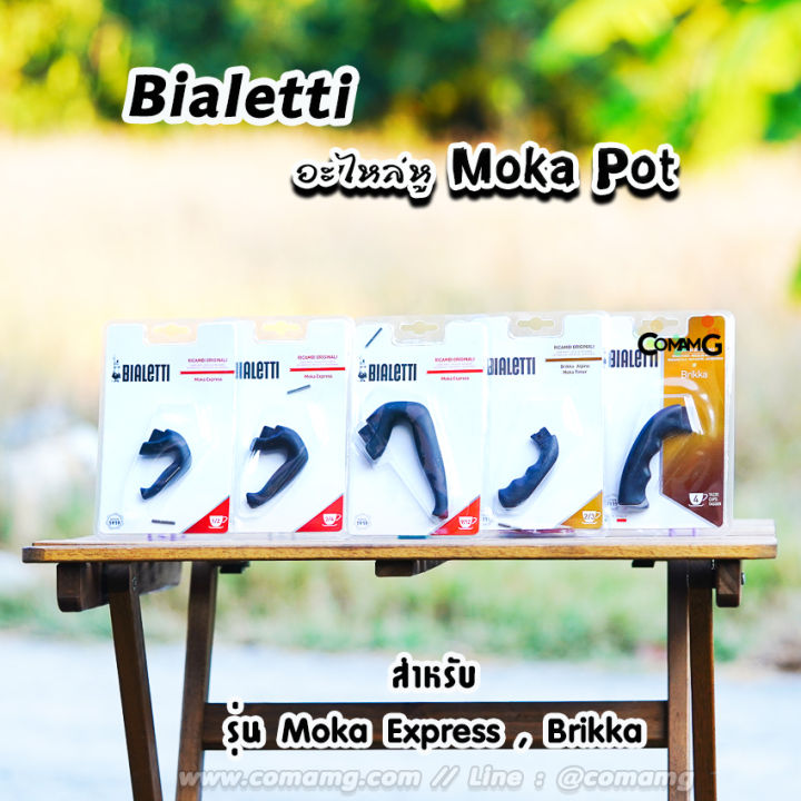 bialetti-อะไหล่หูจับ-moka-pot-หูจับหม้อต้มกาแฟของbialetti