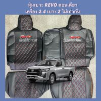 Revo ตอนเดียว หุ้มเบาะรีโว้ ตอนเดียว เครื่อง 2.4 เบาะสองข้างไม่เท่ากัน ลาย 5D สีดำด้ายแดง ตัดตรงรุ่น หุ้มหนังเต็มตัว สวย แนบกระชับ