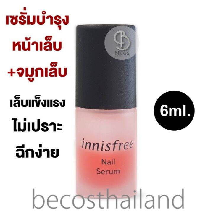Innisfree Nail Serum 6ml. เซรั่มบำรุงหน้าเล็บและจมูกเล็บ ให้แข็งแรง ไม่