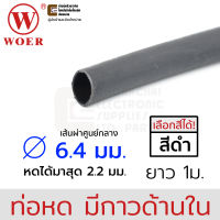 Woer ท่อหดมีกาว ขนาด 6.4มม (1/4นิ้ว) ยาว 1เมตร รุ่น SBRS-(3X)G