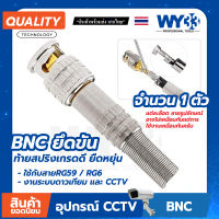 BNC ท้ายสปริงเกรดอย่างดี (ขายต่อ 1 ตัว) ยืดหยุ่น ใช้งานร่วมกับสาย RG59 / RG6 ได้ทั้งระบบ กล้อง CCTV ดาวเทียม no.00100 WY33 (รอปรับราคา)