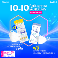 เซ็ต หน้ากาก KN95 สีขาว 3 แพ็ก ฟรี หน้ากาก 3D สีขาว แพ็ก 10 ชิ้น 1 แพ็ก [ Double A Care Willow-Leaf