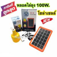 หลอดไฟไล่ยุงโซล่าเซลล์LED 100W. IWACHI หลอดไฟตุ้ม ไฟไร้สาย ไฟพกพา แสงไฟไล่แมลง ไฟไล่ยุง ชาร์จโซล่าเซลล์ ไฟบ้าน USB