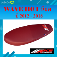 เบาะมอเตอร์ไซค์ รุ่น W.110 i ปี 2012 -2018 สีแดง โลโก้ใหม่