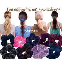 โดนัทกำมะหยี่ ขนาดเล็ก(s) ผมน้อย เด็กน้อย สีเยอะ!! พร้อมส่งจากไทย ส่งเร็วทันใช้งาน