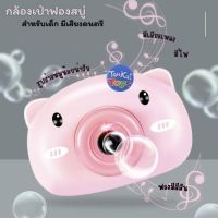 ของเล่นเป่าฟอง ที่เป่าฟองสบู่ เครื่องเป่าฟองสบู่หมูน้อย มีเสียงเพลง มีไฟ สายถอด&amp;ปรับได้พร้อมน้ำยาเป่าฟอง [2021]