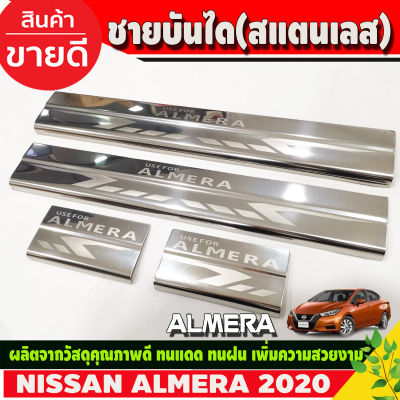 ชายบันได ชายบันไดข้าง ครอบบันได สแตนเลส 4ชิ้น Nissan Almera 2020 Almera 2021 Almera 2022 Almera 2023 ใส่ร่วมกันได้ทุกปี N