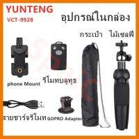 HOT!!ลดราคา Yunteng YT-9928 3IN1 - ขาตั้งพร้อมไม้เซลฟี่ และ รีโมทชัตเตอร์ /กระเป๋า/ Adapter GOPRO。 ##ที่ชาร์จ แท็บเล็ต ไร้สาย เสียง หูฟัง เคส Airpodss ลำโพง Wireless Bluetooth โทรศัพท์ USB ปลั๊ก เมาท์ HDMI สายคอมพิวเตอร์