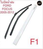 WIPER ใบปัดน้ำฝน FORD FOCUS 2005-2012 (F1)