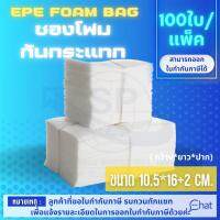 ถุงโฟมกันรอยกันกระแทก EPE FOAM BAG /ถุง ขนาด 10.5*16+2 CM. รุ่น EB 01 (1 แพ็ค/100 ชิ้น)