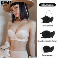 ROYAL UNDERWEAR บราไร้สาย  บราแปะข้าง บรานมชิด บรากาวดันทรง เกาะอกไร้สาย ซิลิโคนแปะอก กาวคุณภาพดี BBB179