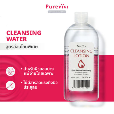 (สูตรอ่อนโยนพิเศษ)​ Purevivi Cleansing Lotion คลีนซิ่งสูตรอ่อนโยนพิเศษ สำหรับผิวบอบบางแพ้ง่ายโดยเฉพาะ ปลอบประโลม ให้ความชุ่มชื้น จากญี่ปุ่น 500 ml