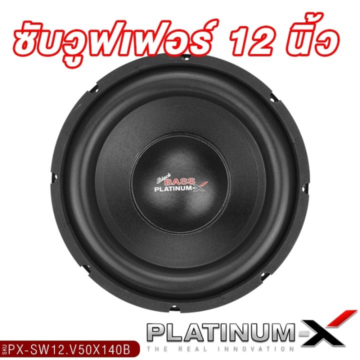 platinum-x-ดอกซับ-12นิ้ว-เหล็กปั๊ม-วอยซ์คู่-แม่เหล็ก140หนา20มิล-1ดอก-เบสแน่น-เสียงพุ่ง-subwoofer-ซับวูฟเฟอร์-ซับ-ลำโพงซับ-เครื่องเสียงรถยนต์-12-v50x140b