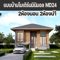 แบบบ้านโมเดิร์นมินิมอลหลังคาปั้นหยา2ห้องนอน2ห้องน้ำ MD24