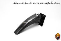 บังโคลนหน้าท่อนหลัง WAVE 125 i 05 [ไฟเลี้ยวบังลม] เคฟล่าลายสาน 5D แถมฟรี !!! สติ๊กเกอร์ AKANA 1 ชิ้น