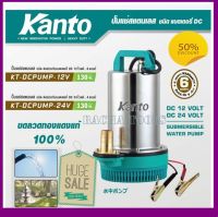 KANTO ปั้มแช่สแตนเลส ชนิดแบตเตอรี่ DC 130 วัตต์ (Submersible Water Pump) รุ่น KT-DCPUMP-12V/KT-DCPUMP-24V