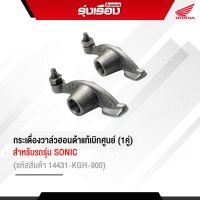 กระเดื่องวาล์ว SONIC ของแท้ฮอนด้าเบิกศูนย์ รหัสสินค้า14431-KGH-900 ราคาขายแพ็คคู่ อะไหล่แท้เบิกศูนย์มีรับประกัน