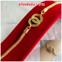 สร้อยข้อมือทองชุบ [ 118 ] สร้อยข้อมือทองไมครอน สร้อยทองชุบ หนัก 1 บาท ยาว 7 นิ้ว พร้อมส่ง