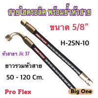 สายไฮดรอลิค 2 ชั้น ขนาด 5/8" ความยาวรวมหัวสาย ตั้งแต่ 50-120 Cm. พร้อมยำหัวสาย สำหรับงานอุตสาหกรรม งานเกษตร และงานอื่นๆ