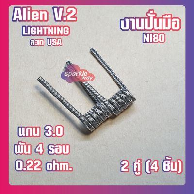 [2 คู่ =4 ชิ้น][Lightning]   งานปั่นมือแท้100% Alien V.2  Coils Nichrome80  ลวดพันสำเร็จ ลวดไฟฟ้า ลวดนำความร้อน ลวดไมโครเอเลี่ยนแท้  [Made in U.S.A]
