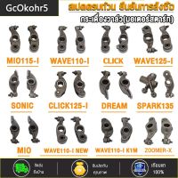 กระเดื่องวาล์ว  กระเดืองวาว  LC135/SPARK135/กระเดื่องวาล์ว MIO115-I SPARK115-I,CLICK,CLICK125-I, DREAM/WAVE100-S,SONIC, CLICK-I/WAVE110-I,WAVE110-I NEW,WAVE110-I(21)K1M,WAVE125-I,MIO，ZOOMER-X/K44,WAVE125 92