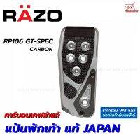 RAZO แป้นเหยียบกันลื่น แป้นพักเท้า RP106 GT SPEC FOOT REST คาร์บอนเคฟล่า ของแท้ Japan ติดตั้งง่ายนำเข้าจากประเทศญี่ปุ่น