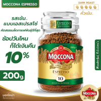 Moccona Espresso Style มอคโคน่า เอสเปรสโซ่ สไตล์ กาแฟฟรีซดราย สัมผัสรสชาติ เข้ม เต็มรสกาแฟ สไตล์มอคโคน่า กาแฟมอคโคน่า100 กาแฟมอคโคน่า ขนาด 200 กรัม