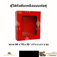 ตู้เก็บถังดับเพลิง 2 ถัง(ท่อคู่) รุ่นกระจกเซฟตี้ Double Fire Extinguisher Cabinet Type Safety-Glass