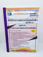 คู่มือเตรียมสอบ นักวิชาการตรวจเงินแผ่นดิน ปฏิบัติการ กฎหมาย สำนักงานตรวจเงินแผ่นดิน (สตง.) PK2231