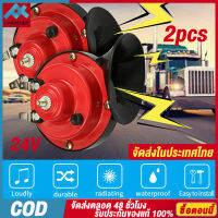 2pcs 24V Air Horn หอยทากไฟฟ้าฮอร์นฮอร์นแตรทางทะเลชุดเตือนภัยฮอร์นแตรรถจักรยานยนต์ทางทะเล ฮอร์นแอร์ Universal Electric Snail Horn Super Loud Air Horn【จัดส่งในประเทศไทย-COD】