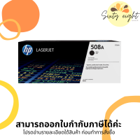 HP 508A Black / Cyan / Magenta / Yellow Original LaserJet Toner Cartridge ของแท้