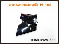 ฝาครอบสเตอหน้า HONDA WAVE-110I รหัส 11360-KWW-600 แท้ศูนย์