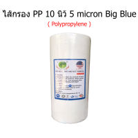 ไส้กรอง PP Big Blue 10 นิ้ว