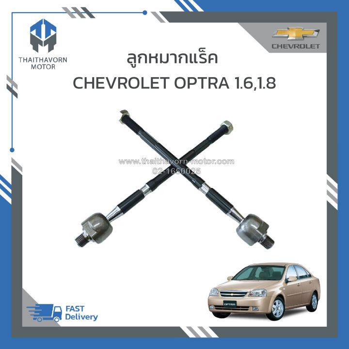 ลูกหมากแร็ค-chevrolet-optra-เครื่อง-1-6-1-8-ราคา-คู่