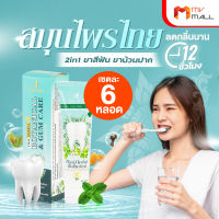 (6 หลอด) Suk Skin Herbs ยาสีฟันสุขสกิน ยาสีฟันอาม่า 2 in 1 ยาสีฟันสมุนไพร ลดอาการเสียวฟัน ลมหายใจหอมสดชื่น