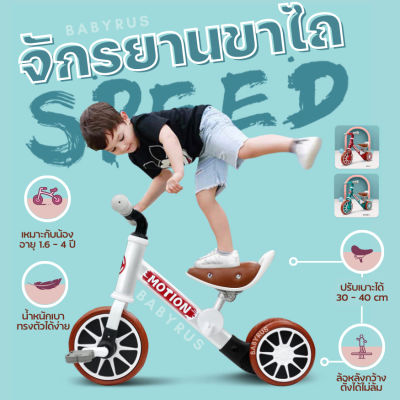 พร้อมส่ง!! 2in1 ปั่นได้ + ไถได้ จักรยานฝึกการทรงตัว Balance bike ยี่ห้อ Motion จักรยานทรงตัวเด็ก บาลานซ์ ไบค์