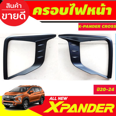 ครอบไฟหน้า สีดำด้าน MITSUBISHI Xpander X-pander  Cross 2020 2021 2022 2023 (รุ่นCROSSเท่านั้น) (A)