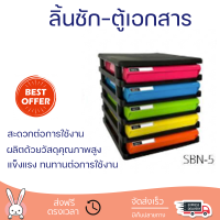 โปรโมชั่น ลิ้นชักเอกสาร 5 ชั้น ตู้ใส่เอกสารบนโต๊ะ ตู้สำนักงาน ตู้เอกสาร SBN-5  โครงสีดำ ลิ้นชักสี ขนาด : 25.2 x 34.3 x 17.1 ซม. พร้อมจัดส่ง