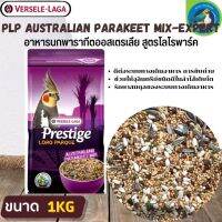 ที่สุดแห่งอาหารธัญพืช PRESTIGE AUSTRALIAN PARAKEET MIX อาหารสำหรับนกค็อกคาเทล (1kg.)