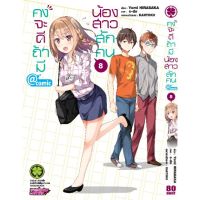 คงจะดีถ้ามีน้องสาวสักคน เล่ม 8