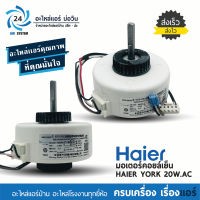 มอเตอร์แอร์ Haier , York 20W KSFD-20B1 มอเตอร์คอยล์เย็น