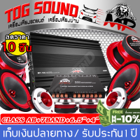 TOG SOUND ชุดเครื่องเสียงติดรถยนต์ 【10 ชิ้น รับประกัน 100%】 เพาเวอร์แอมป์ CLASS AB 4ชาแนล 3500วัตต์ MP-100.4 และ ปรีแอมป์รถยนต์ 7 แบน / ลำโพงเฟสปลั๊ก 6.5 นิ้ว / ทวิตเตอร์ แหลมจาน 4นิ้ว ชุดเพาเวอร์แอมป์ติดรถยนต์ ชุดลำโพงติดรถ เพาเวอร์ Class AB 4ch.