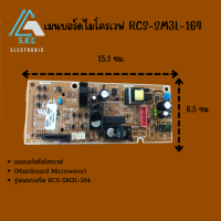 เมนบอร์ดไมโครเวฟ RCS-SM3L-164